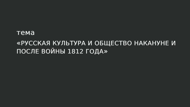 068. Русская культура и общество накануне и после войны 1812 года смотреть онлайн