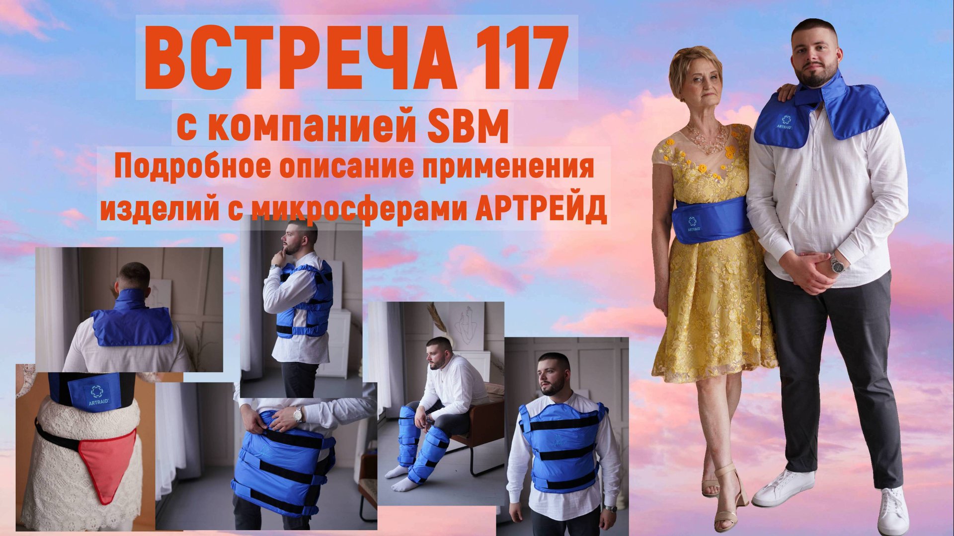 Встреча 117 с компанией SBM и .С. Крисько от 19.09.24. Варианты применение повязки на ногу Артрейд. смотреть онлайн