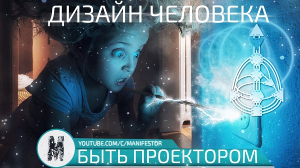 Ра Уру Ху - Быть Проектором / Дизайн Человека / Human Design