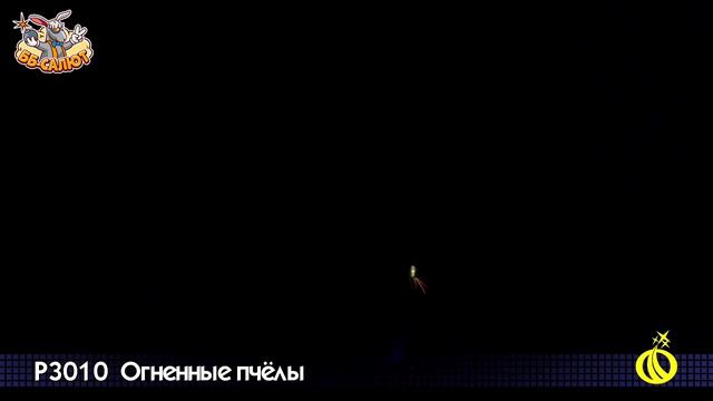 Фейерверк летающий “Огненные пчелы”, арт. Р3010 Салютыч смотреть онлайн