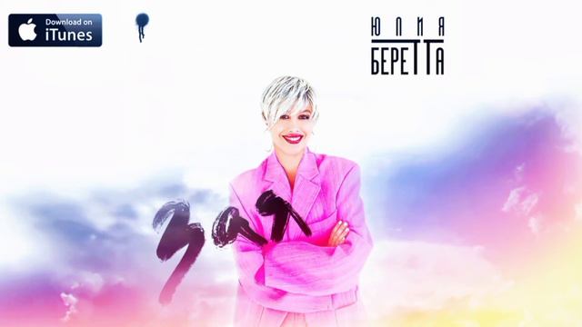 Юлия Беретта - Зая (2021) смотреть онлайн