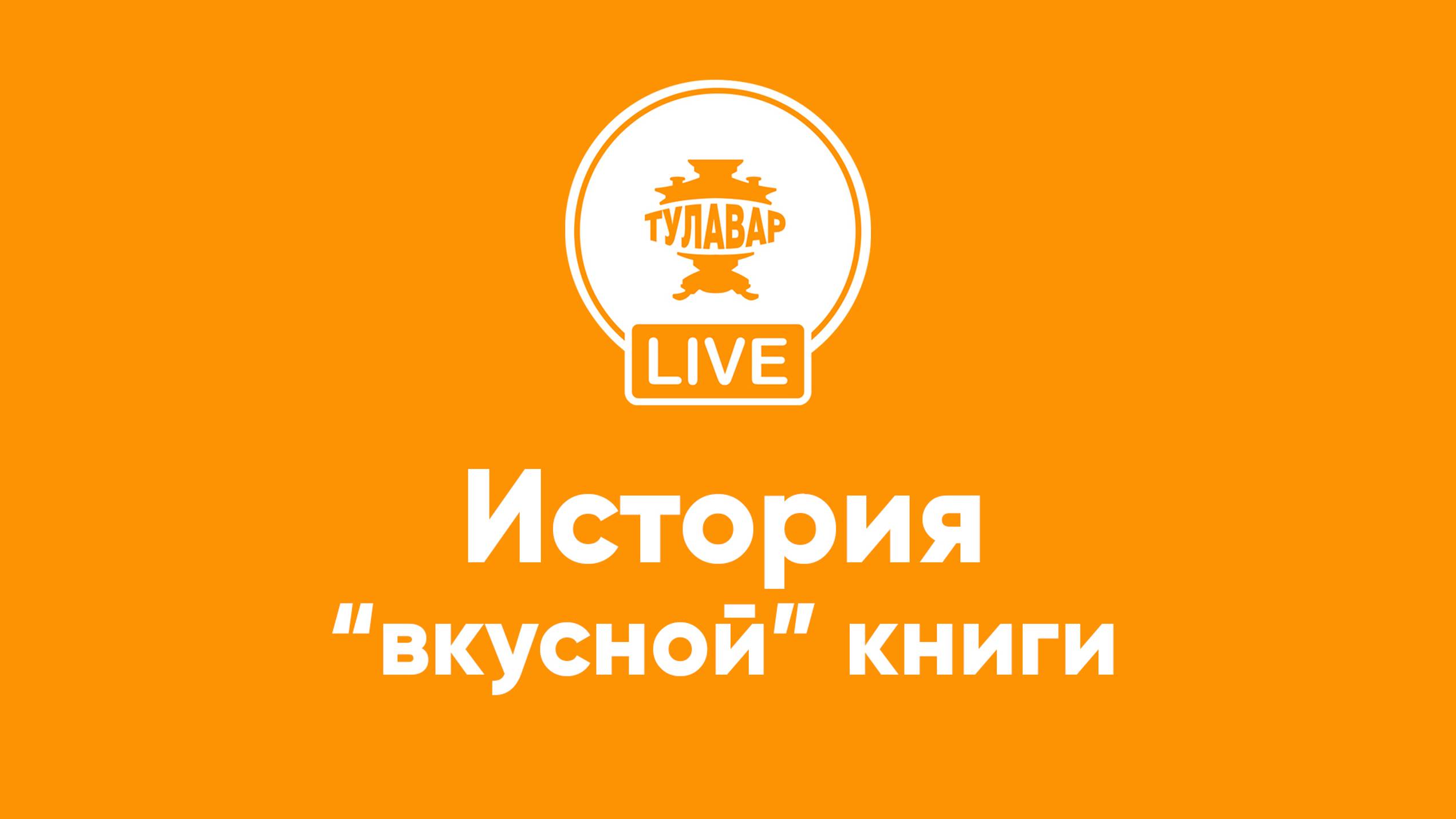 Прямой эфир Тулавар: Книга о вкусной и здоровой пище смотреть онлайн