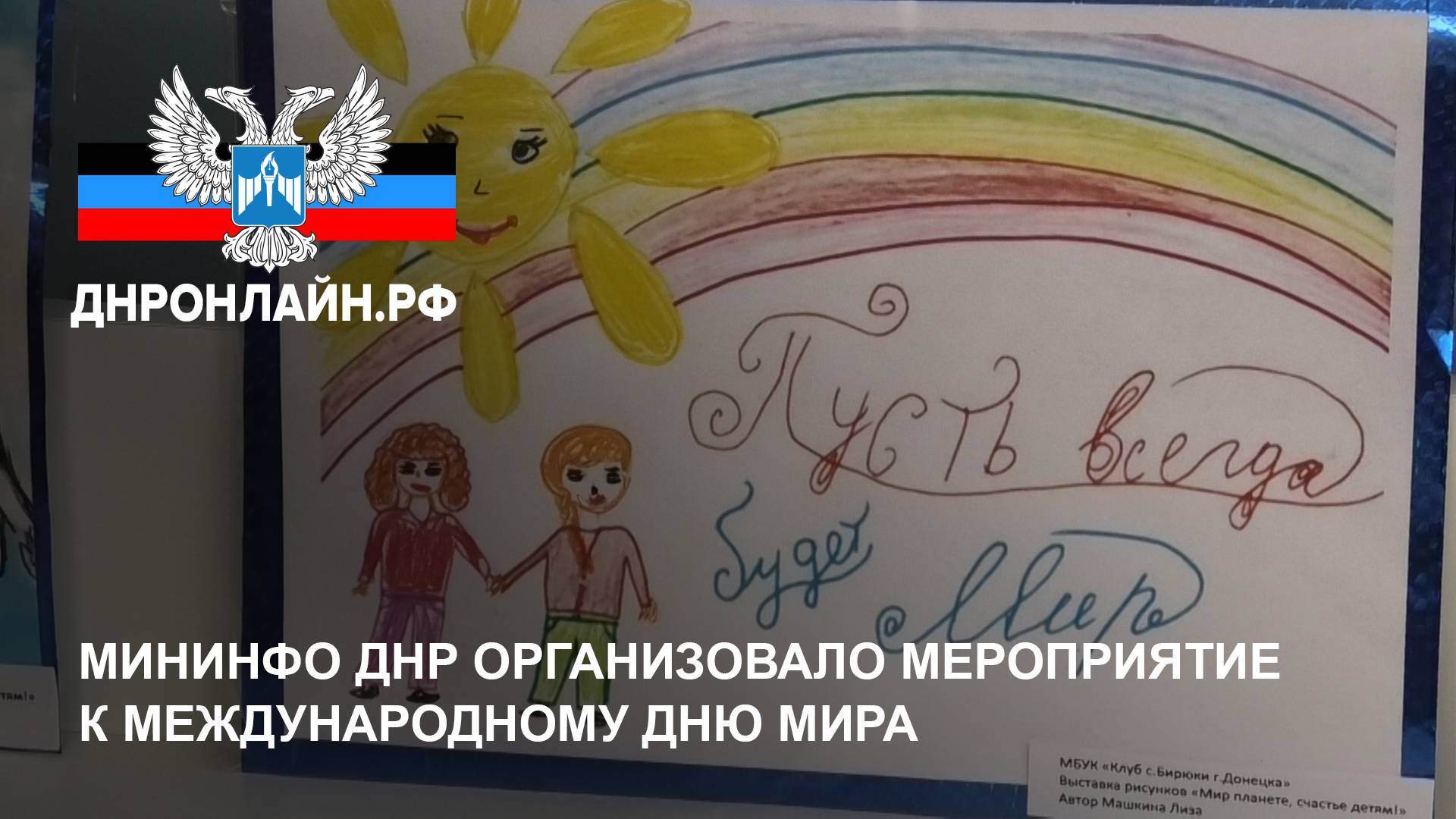 Мининфо ДНР организовало мероприятие к Международному дню мира смотреть онлайн