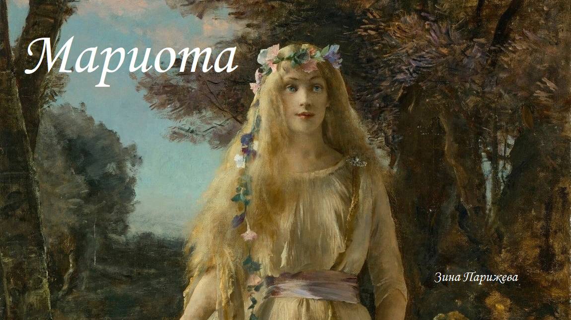 Мариота (1356 - 1408) смотреть онлайн