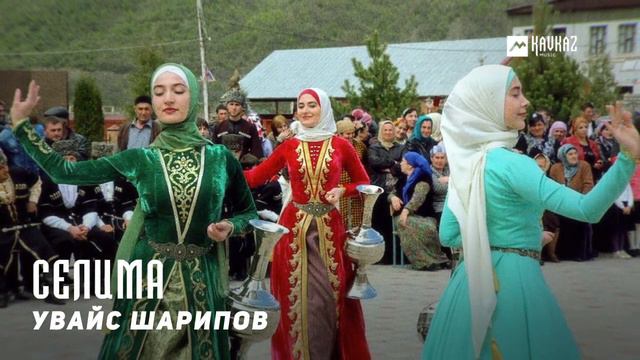 Увайс Шарипов - Селима | KAVKAZ MUSIC CHECHNYA смотреть онлайн