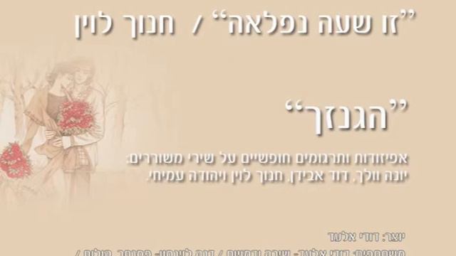Zo shaa niflaa זו שעה נפלאה - מאת חנוך לוין בביצוע "הגנזך" смотреть онлайн