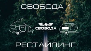 Прицеп Свобода Серия 1 Рестайлинг 2024 #автодом #camper #домнаколесах #автотуризм #travel #camp