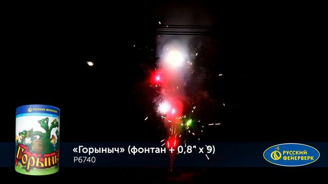 Фонтан+салют “Горыныч” 0.8″х9, арт. Р6740 Салютыч смотреть онлайн