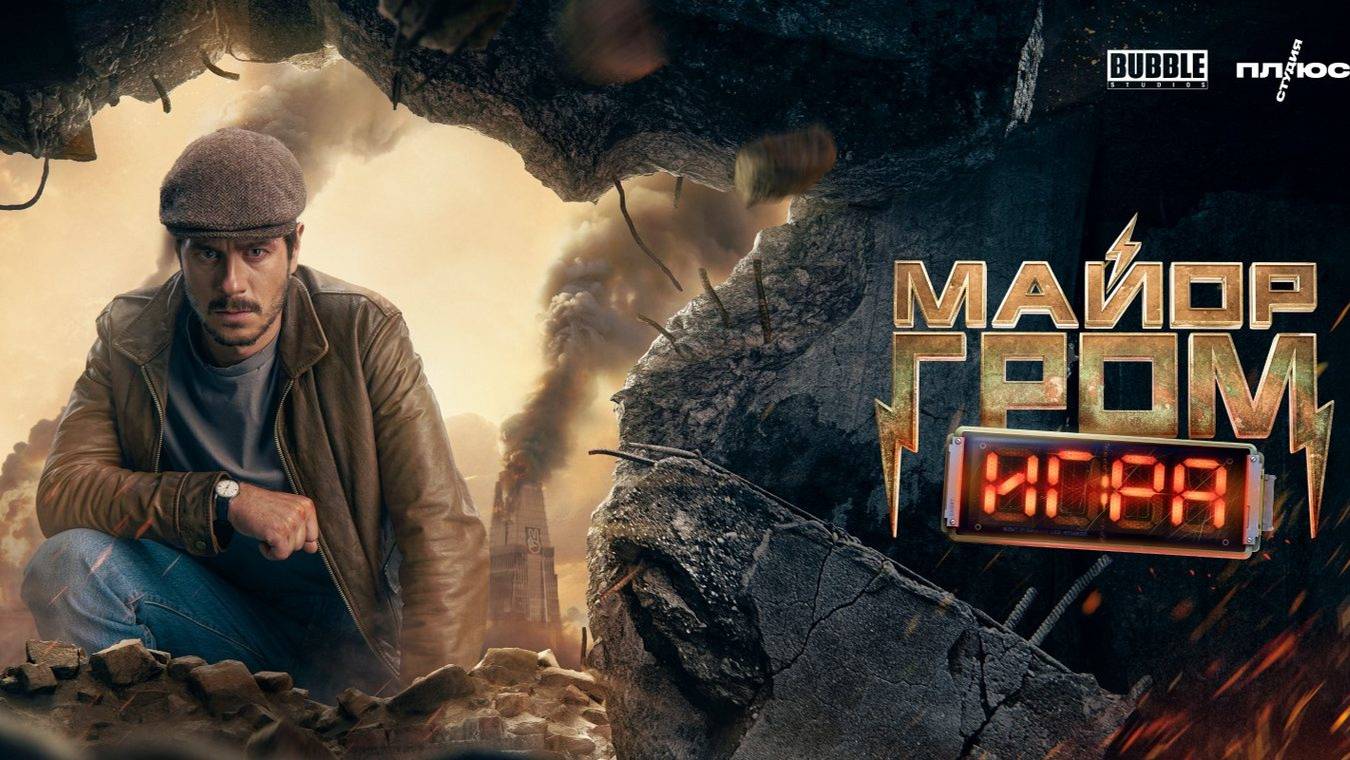 Майор Гром: Игра (2024). Трейлер. смотреть онлайн