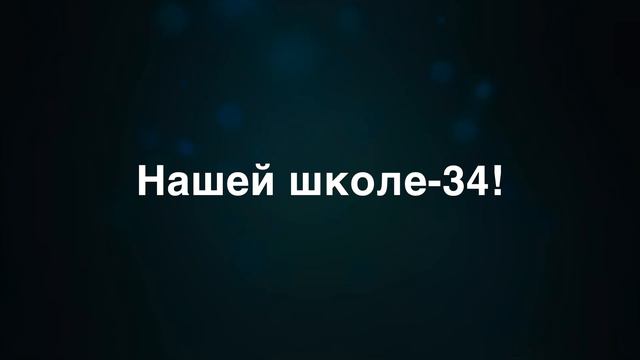 Подкаст "Нашей школе-34!" 13 апреля 2021 года смотреть онлайн