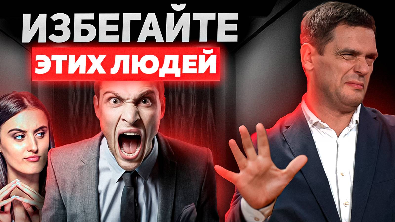 ВСЕГДА ИЗБЕГАЙТЕ ЭТИХ ЛЮДЕЙ! Типы Людей, которые принесут БЕДЫ и Разрушат Вашу Жизнь смотреть онлайн