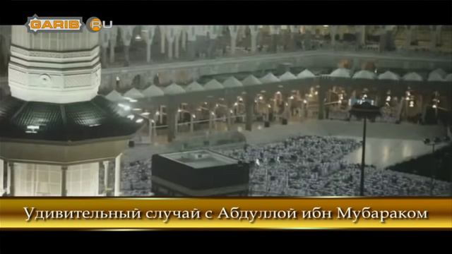 Абдуллах ибн мубарак смотреть онлайн