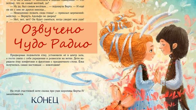 Анна Никольская - Уши королевы Берты - 2 смотреть онлайн
