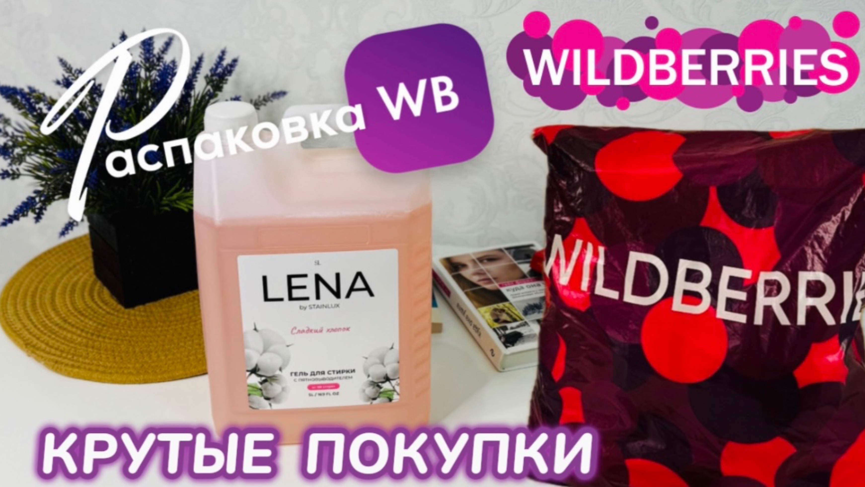 ЗАКАЗАЛА НА WILDBERRIES 🔥 ГОРЫ ПОЛЕЗНЫХ ПОКУПОК! 🛍️ СУПЕР КРУТОЙ ЗАКАЗ! РАСПАКОВКА WB 🩷 смотреть онлайн