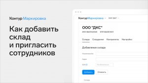 Как добавить склад и сотрудника для работы в Контур.Маркировке