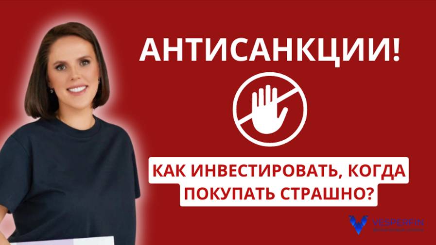 Антисанкции: как инвестировать, когда покупать страшно? смотреть онлайн