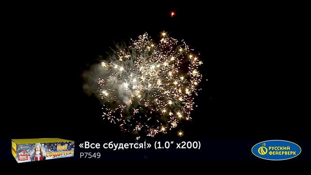 Фейерверк P7549 Всё сбудется 200 х 1 смотреть онлайн