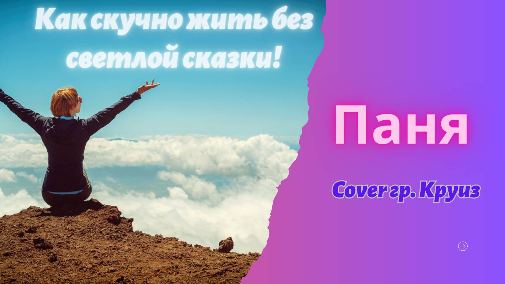 Паня - Как скучно жить без светлой сказки (Cover. гр. Круиз)