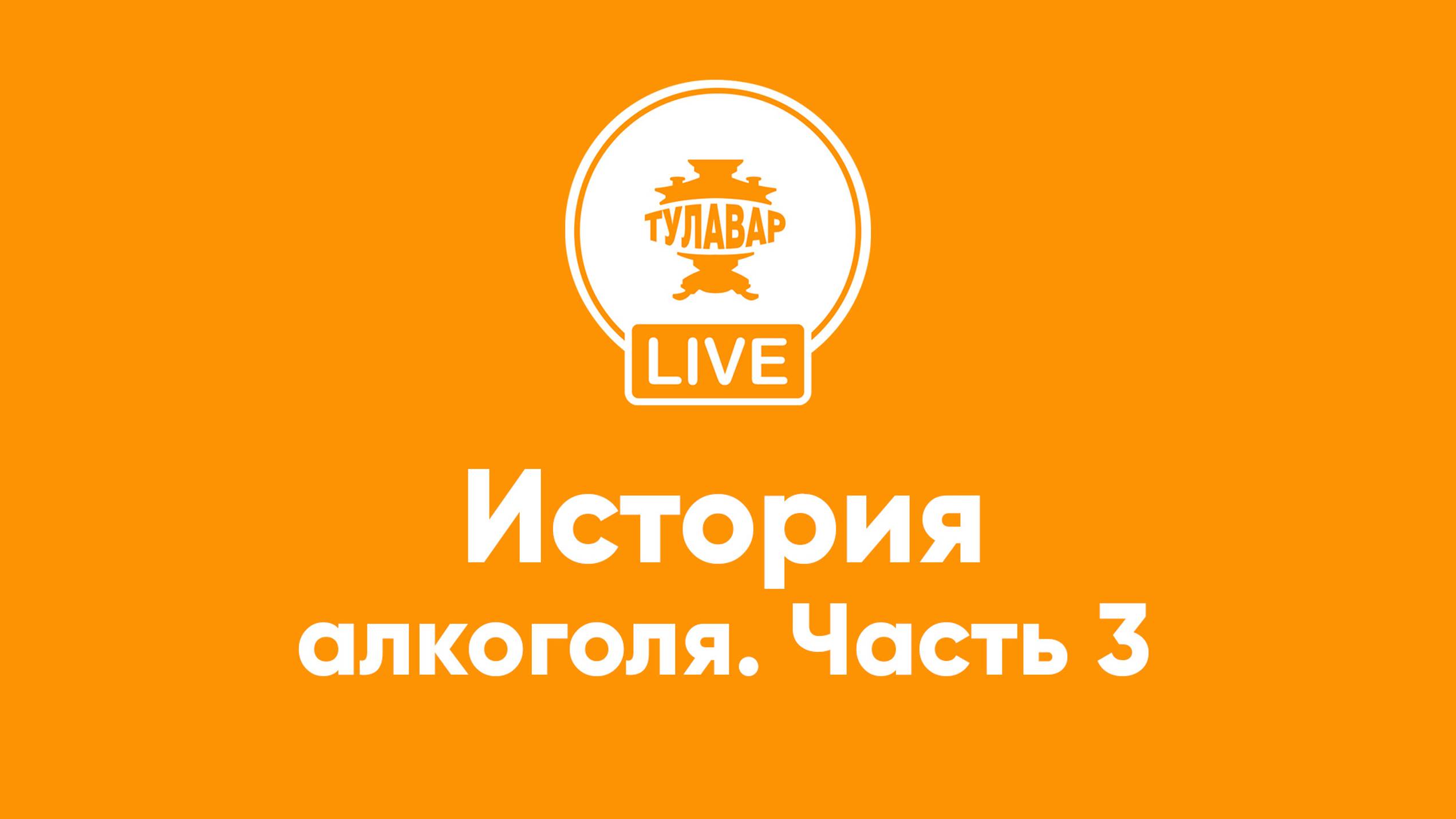Прямой эфир Тулавар: История алкогольных напитков – 3 часть смотреть онлайн