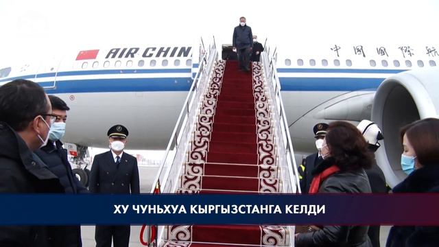 Ху Чуньхуа иш сапар менен Кыргызстанга келди смотреть онлайн