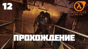 Half-Life: Alyx ► Прохождение 12 (Глава: Гонка вооружений)