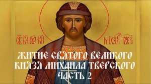 Житие святого великого князя Михаила Тверского - Часть 2