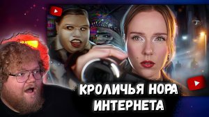 "Т2х2 СМОТРИТ: КРОЛИЧЬЯ НОРА ИНТЕРНЕТА // РЕАКЦИЯ Т2Х2 НА Jane Kravitz