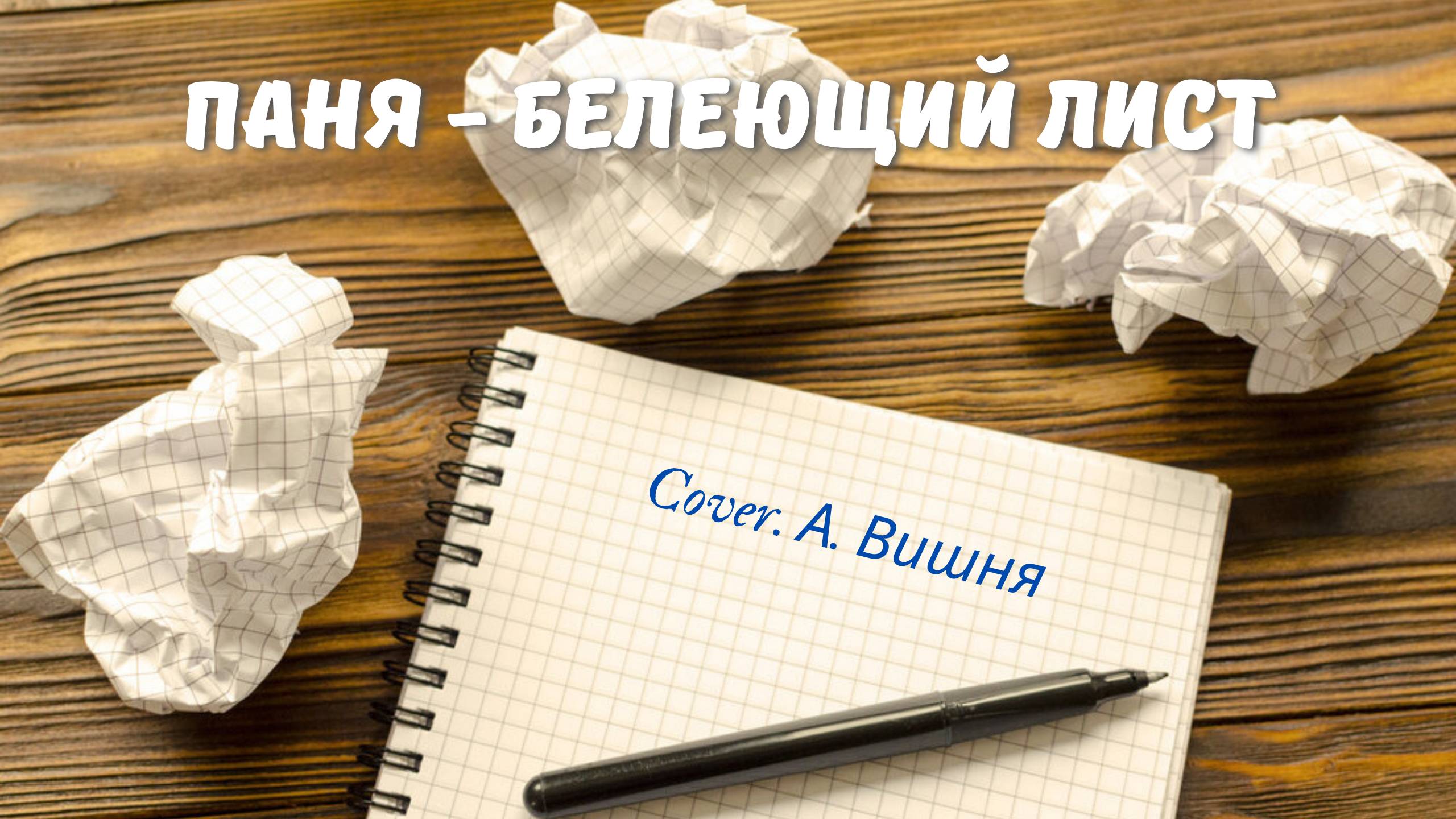 Паня - Белеющий лист (Cover. А. Вишня)