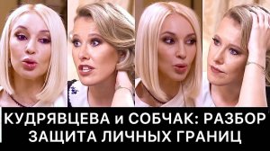 ЛЕРА КУДРЯВЦЕВА и КСЕНИЯ СОБЧАК: разбор