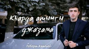 Роберт Катчиев - Къарда атынгы джазама