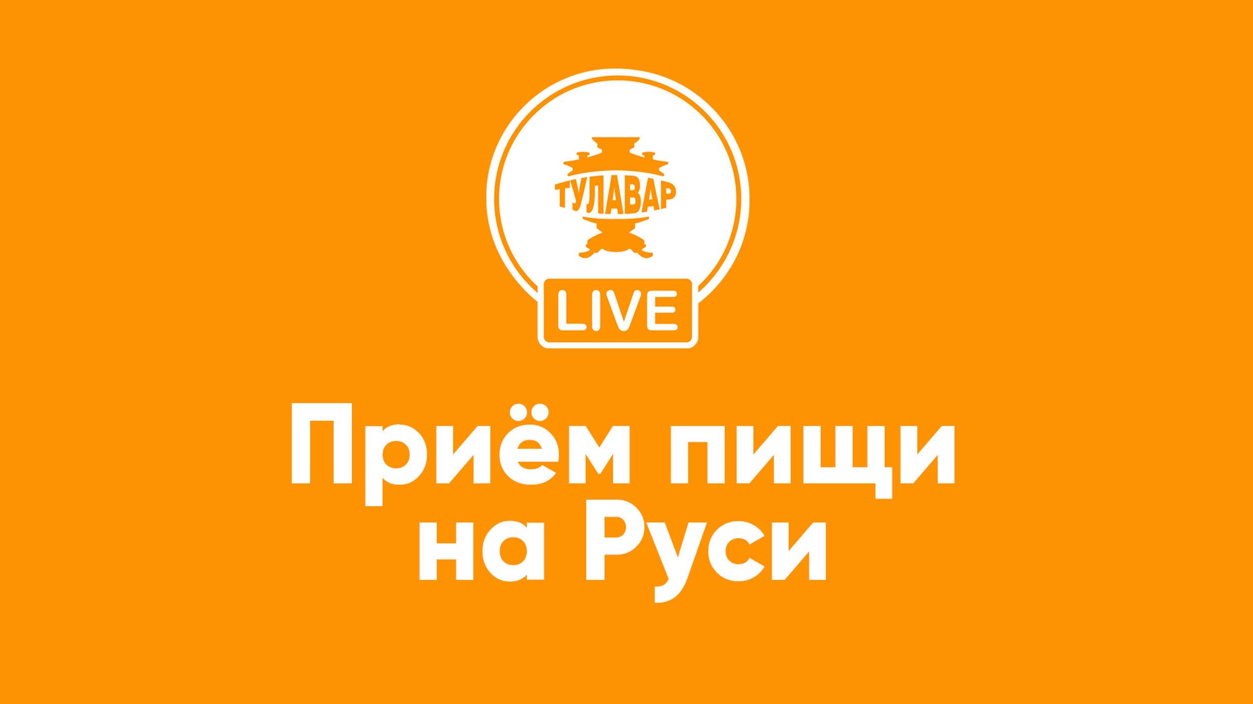 Прямой эфир Тулавар: И не только завтрак смотреть онлайн