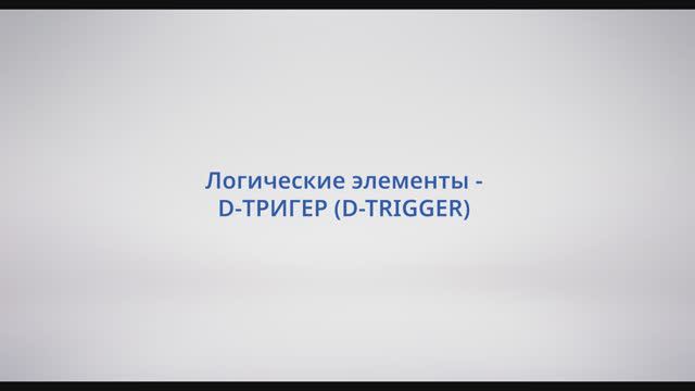 АСУ Конфигуратор: #13 - Логические элементы D-ТРИГЕР (D-TRIGGER) смотреть онлайн