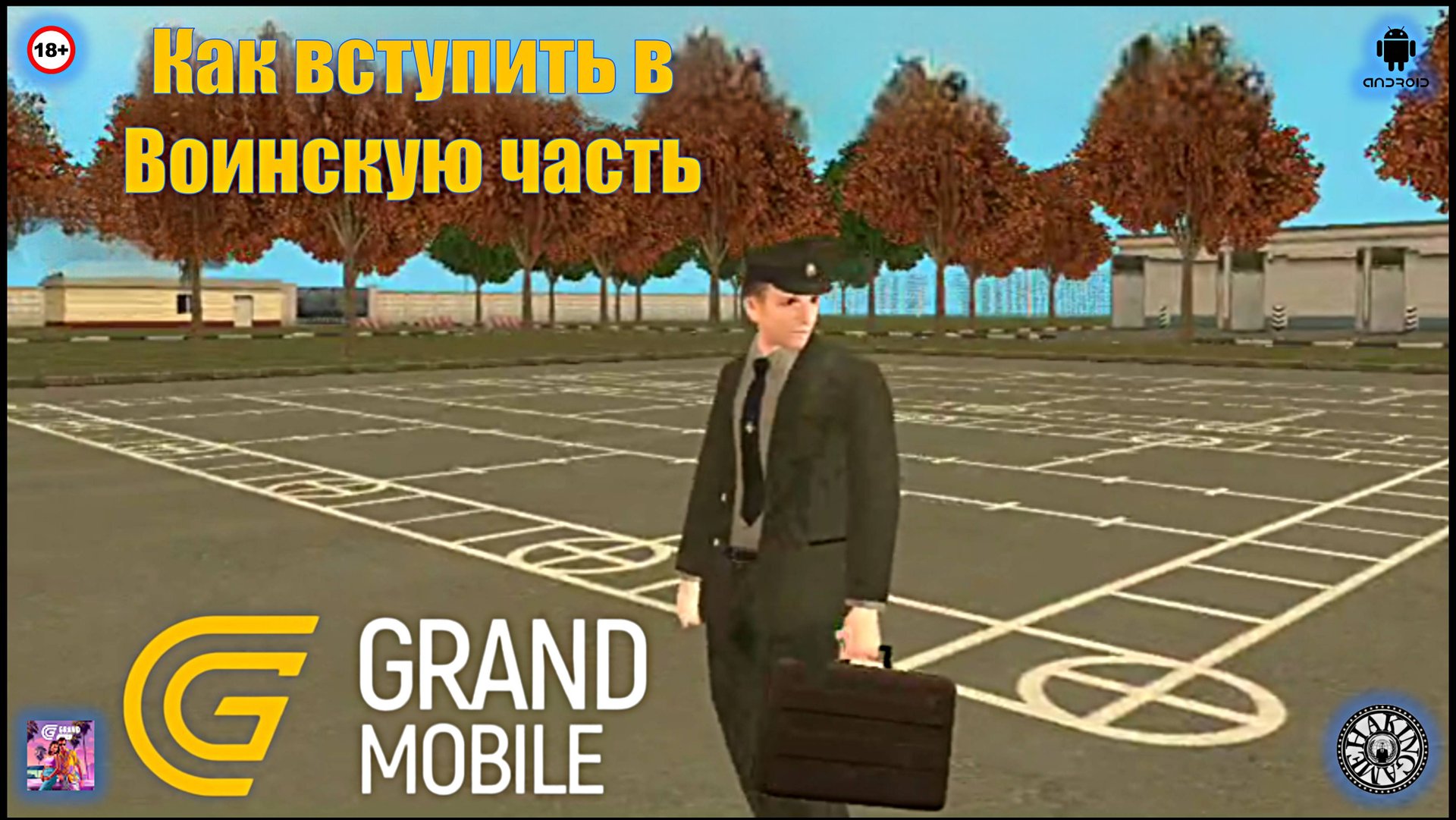 Как вступить в Воинскую часть. Grand Mobile (Android) смотреть онлайн