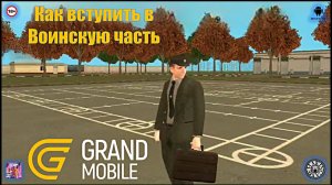 Как вступить в Воинскую часть. Grand Mobile (Android)