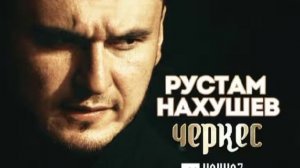 Рустам Нахушев-Черкес.