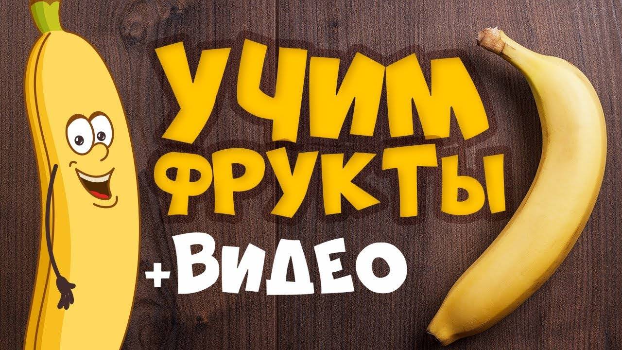 УЧИМ ФРУКТЫ и ЯГОДЫ! Развивающие мультики для детей - Учим слова смотреть онлайн