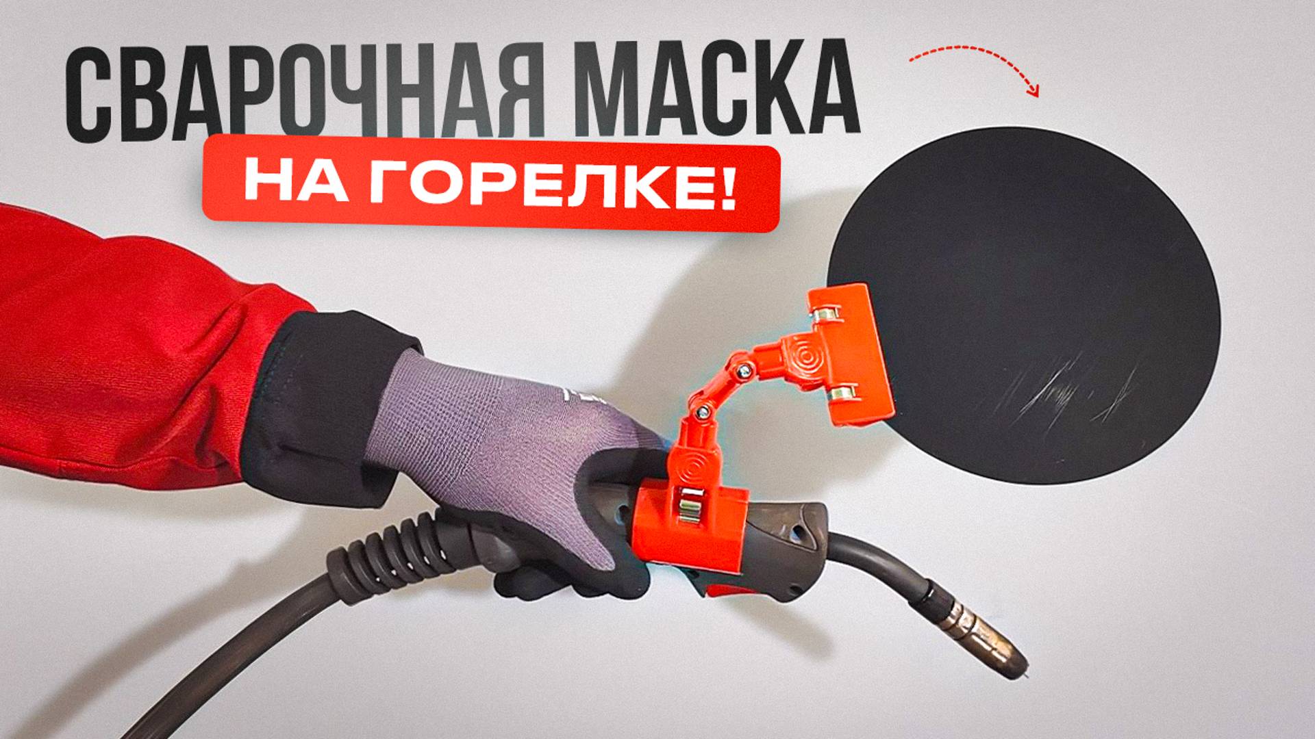 Круглая маска сварщика на шарнире. Идеальна для труднодоступных мест. #сварка #маскасварщика
