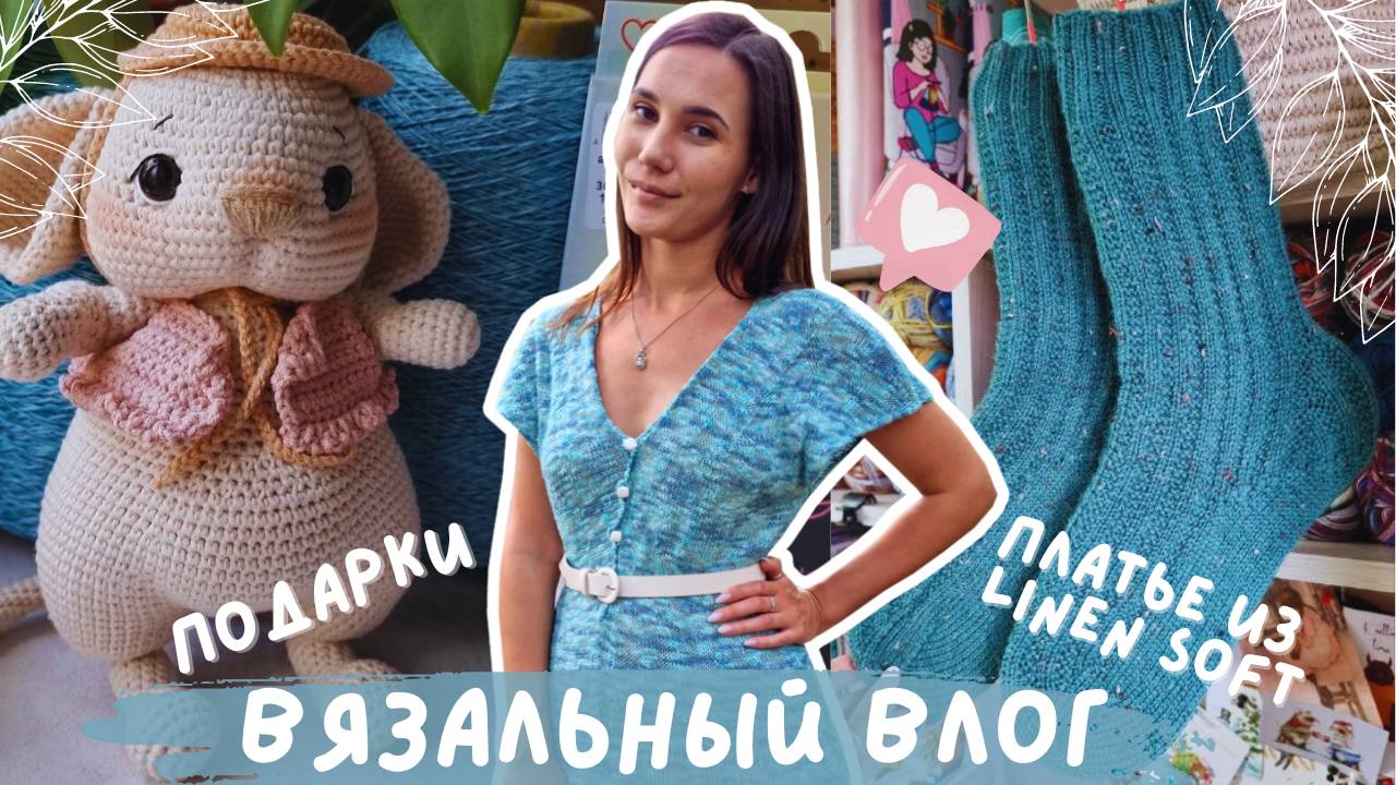 ВЯЗАЛЬНЫЙ ВЛОГ №112 | Платье из Linen Soft | Подарки | Готовые носочки смотреть онлайн
