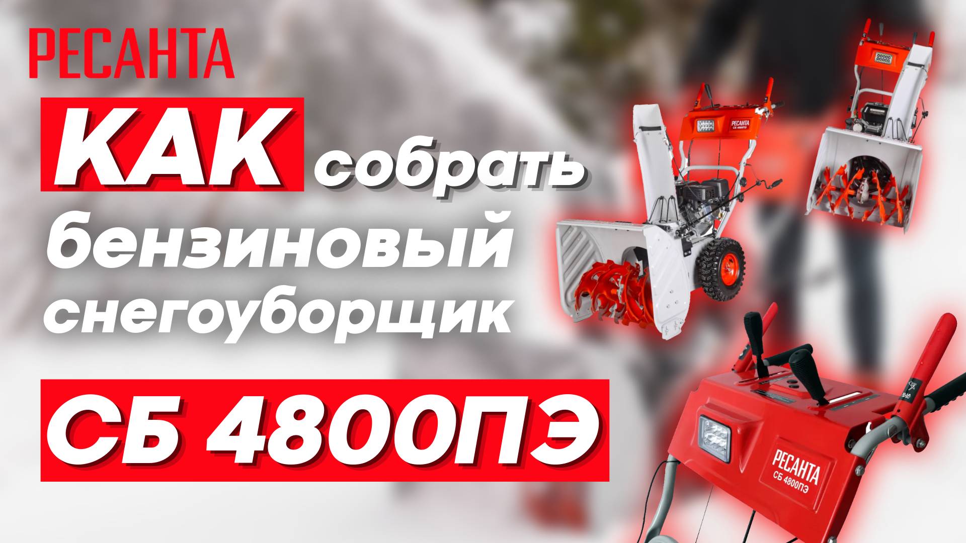 Сборка бензинового снегоуборщика РЕСАНТА СБ 4800ПЭ смотреть онлайн