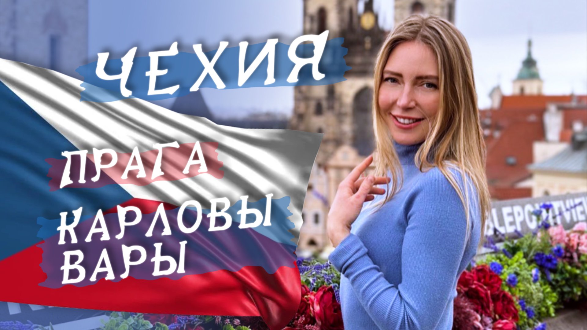 ЧТО ТАКОЕ КАРЛОВЫ ВАРЫ? #чехия #путешествия #прага смотреть онлайн