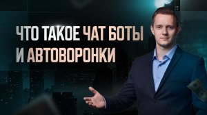 Что такое чат боты и автоворонки, часть 1.