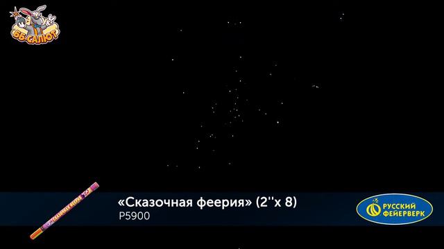 Римская свеча “Сказочная феерия” 2.0″х8, арт. Р5900 Салютыч смотреть онлайн