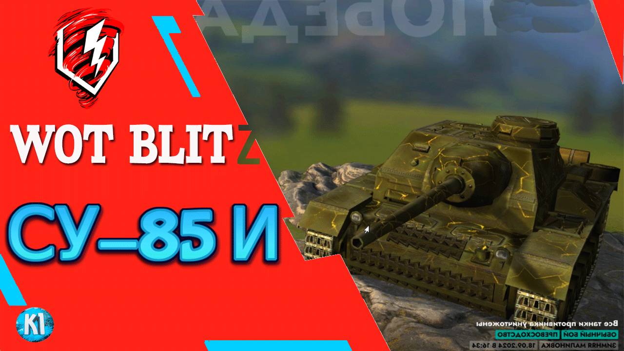 Су-85 И. ПТ СССР. Tanks Blitz. Танки блиц смотреть онлайн