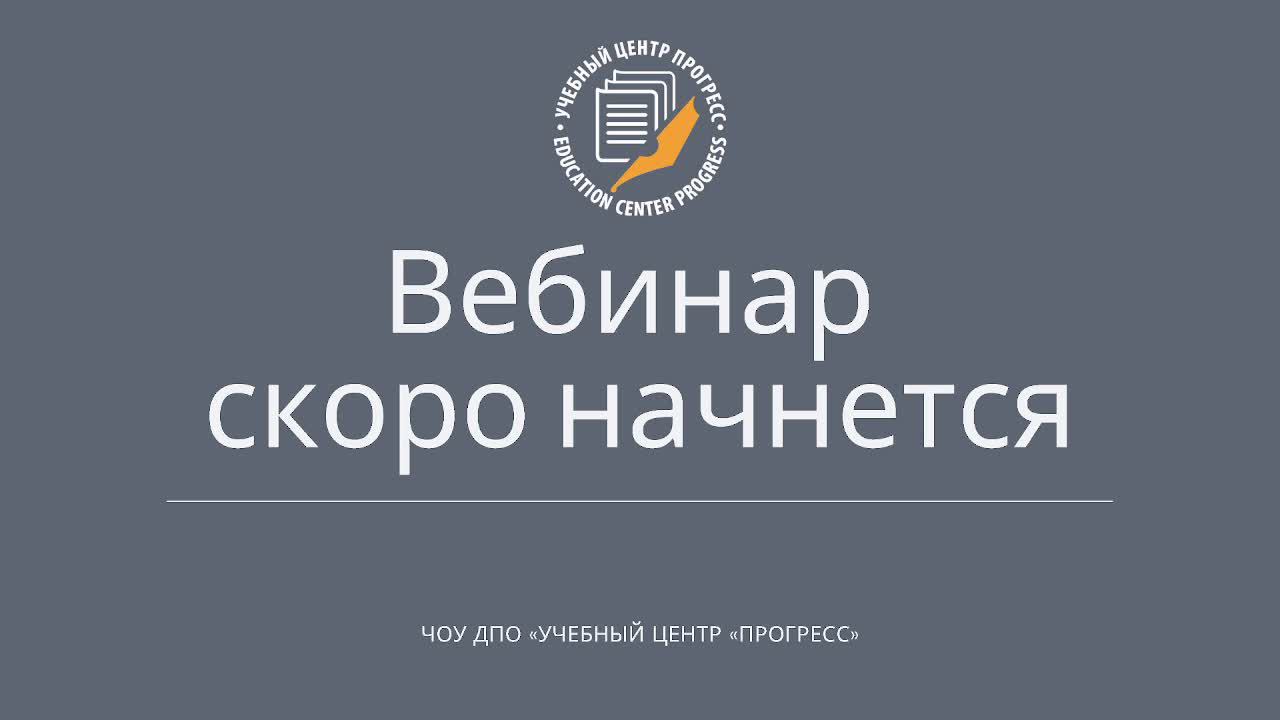 Вебинар смотреть онлайн