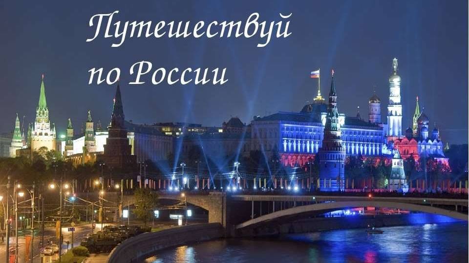 Путешествия по России