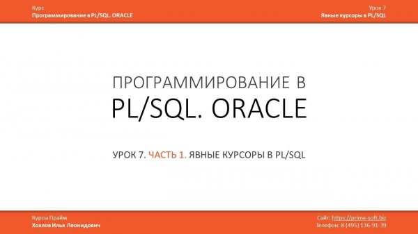 PL/SQL (ORACLE) Урок 7 (часть 1 из 2) / Илья Хохлов