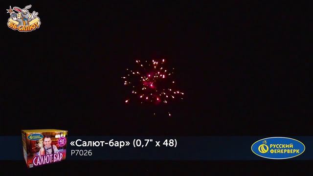Салют “Салют-бар” 0.7″х48, арт. Р7026
Салютыч смотреть онлайн