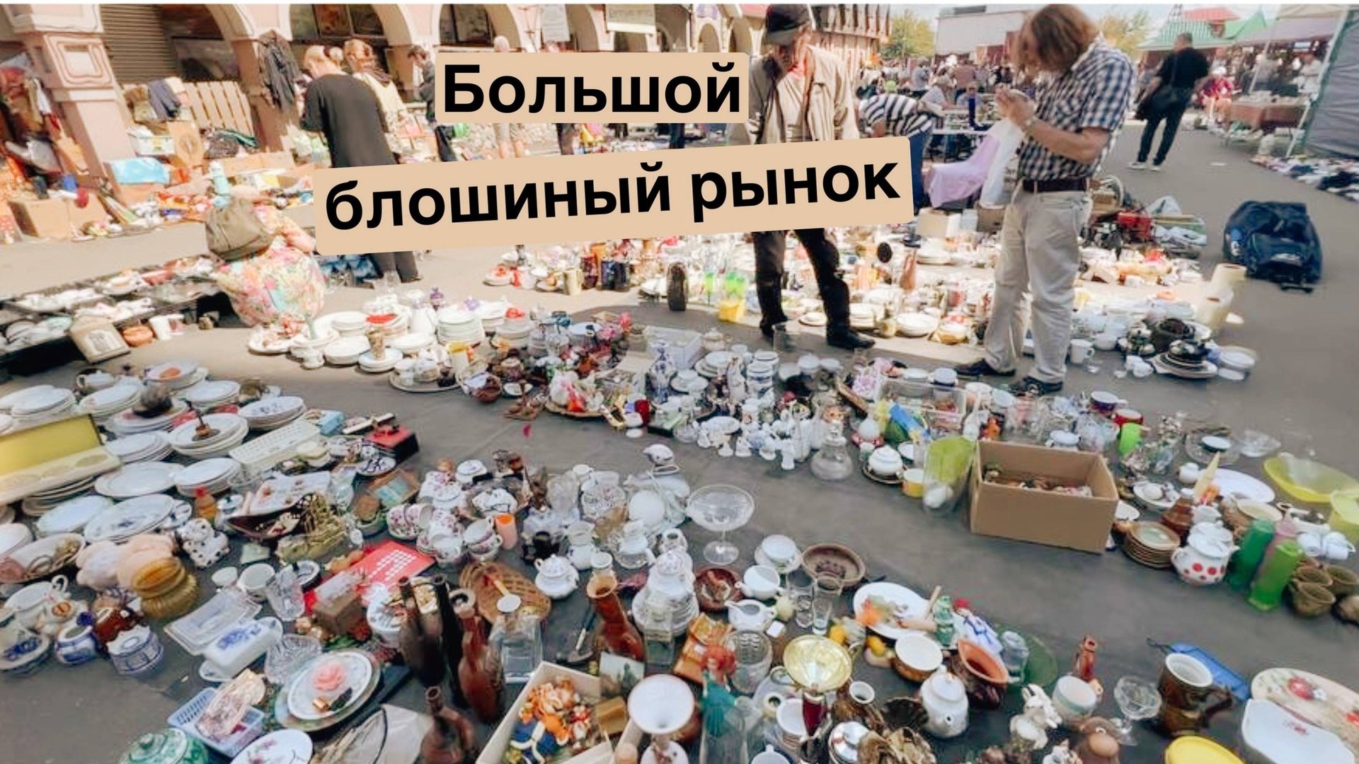 Самый большой блошиный рынок в Москве | Барахолка | Винтаж и антиквариат | Фарфор | СССР | Прошлое смотреть онлайн