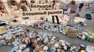 Самый большой блошиный рынок в Москве | Барахолка | Винтаж и антиквариат | Фарфор | СССР | Прошлое