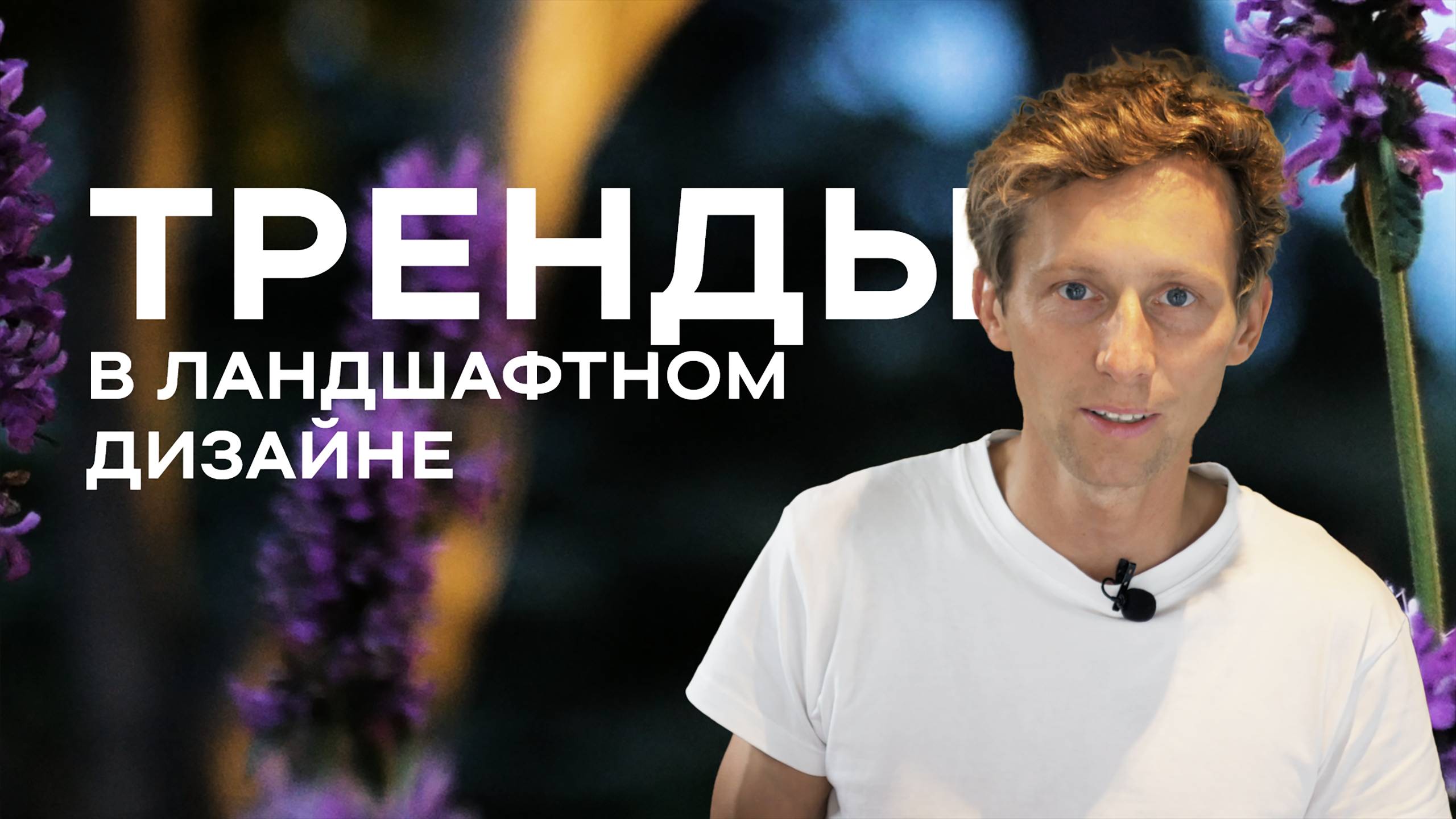 Тренды в ландшафтном дизайне | Большой обзор от Петра Лари смотреть онлайн